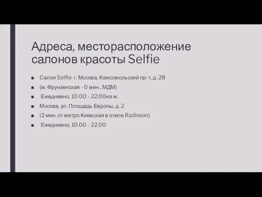 Адреса, месторасположение салонов красоты Selfie Салон Selfie г. Москва, Комсомольский