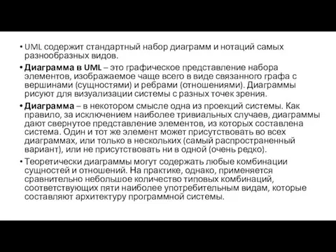 UML содержит стандартный набор диаграмм и нотаций самых разнообразных видов.