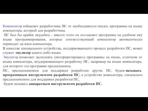 Компилятор избавляет разработчика ПС от необходимости писать программы на языке