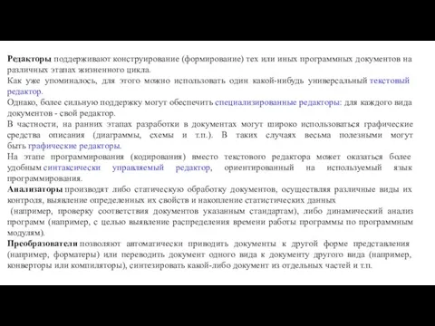 Редакторы поддерживают конструирование (формирование) тех или иных программных документов на