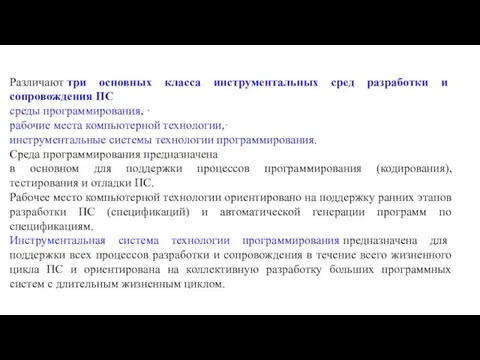 Различают три основных класса инструментальных сред разработки и сопровождения ПС