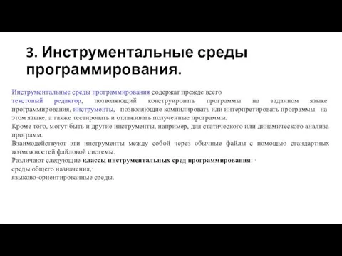 3. Инструментальные среды программирования. Инструментальные среды программирования содержат прежде всего