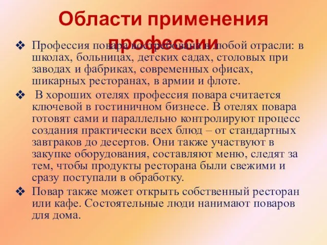 Области применения профессии Профессия повара востребована в любой отрасли: в