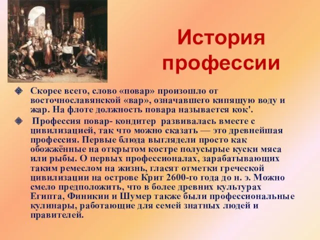 Скорее всего, слово «повар» произошло от восточнославянской «вар», означавшего кипящую