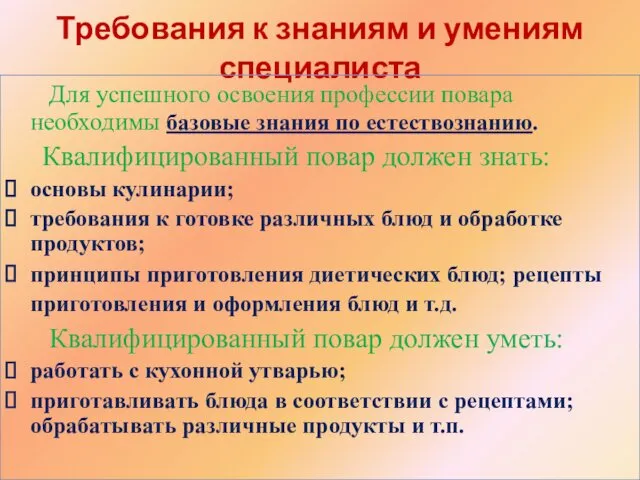 Требования к знаниям и умениям специалиста Для успешного освоения профессии