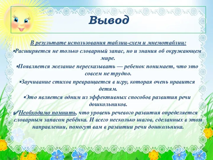 Вывод В результате использования таблиц-схем и мнемотаблиц: Расширяется не только