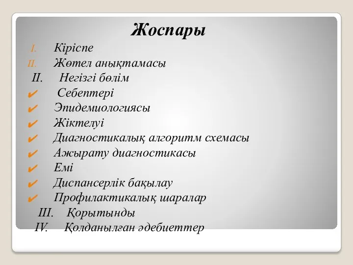 Жоспары Кіріспе Жөтел анықтамасы II. Негізгі бөлім Себептері Эпидемиологиясы Жіктелуі