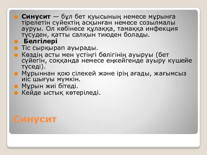 Синусит Синусит — бұл бет қуысының немесе мұрынға тірелетін сүйектің