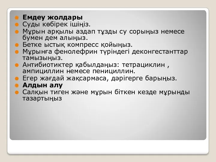 Емдеу жолдары Суды көбірек ішіңіз. Мұрын арқылы аздап тұзды су