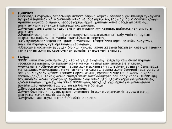 Диагноз Диагнозды аурудың отбасында немесе барып жүрген балалар ұжымында тұмаумен