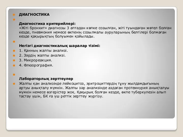 ДИАГНОСТИКА Диагностика критерийлері: «Жіті бронхит» диагнозы 3 аптадан көпке созылған,