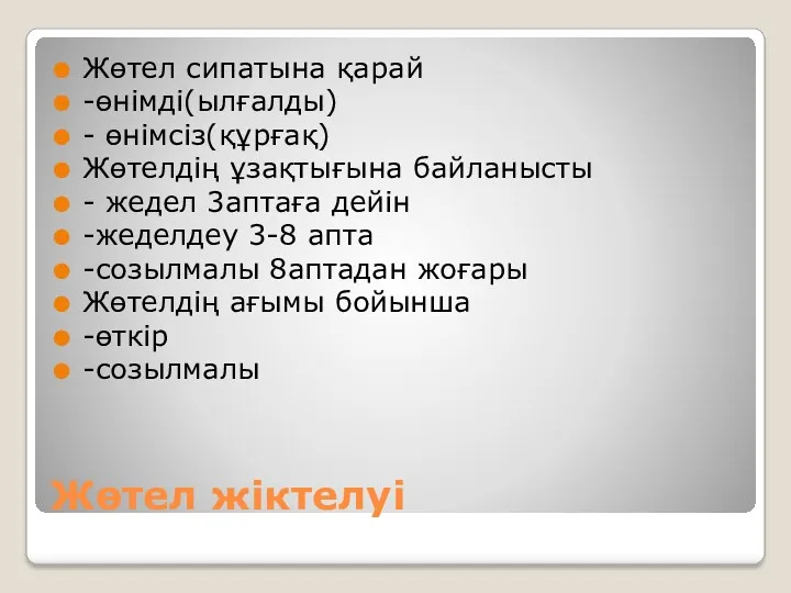 Жөтел жіктелуі Жөтел сипатына қарай -өнімді(ылғалды) - өнімсіз(құрғақ) Жөтелдің ұзақтығына