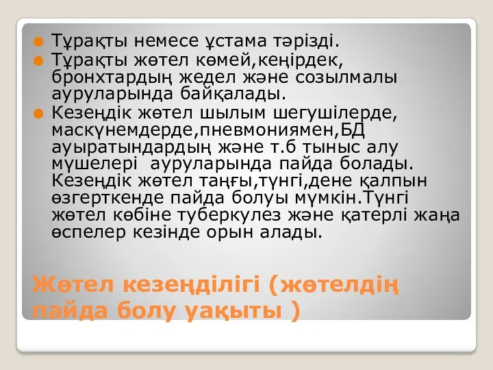 Жөтел кезеңділігі (жөтелдің пайда болу уақыты ) Тұрақты немесе ұстама