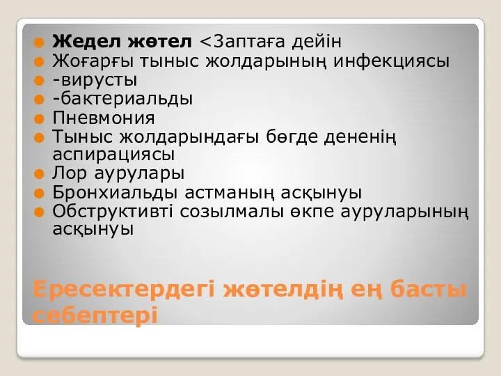 Ересектердегі жөтелдің ең басты себептері Жедел жөтел Жоғарғы тыныс жолдарының