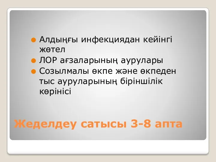 Жеделдеу сатысы 3-8 апта Алдыңғы инфекциядан кейінгі жөтел ЛОР ағзаларының