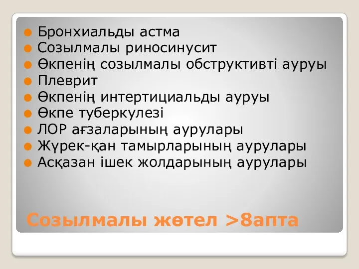 Созылмалы жөтел >8апта Бронхиальды астма Созылмалы риносинусит Өкпенің созылмалы обструктивті