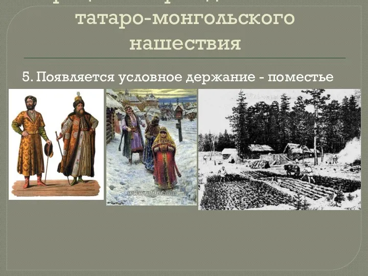 Процесс возрождения после татаро-монгольского нашествия 5. Появляется условное держание - поместье