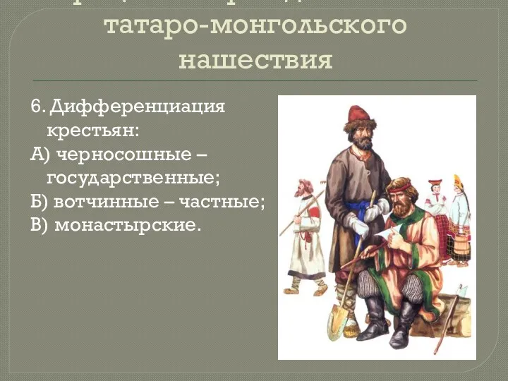 Процесс возрождения после татаро-монгольского нашествия 6. Дифференциация крестьян: А) черносошные