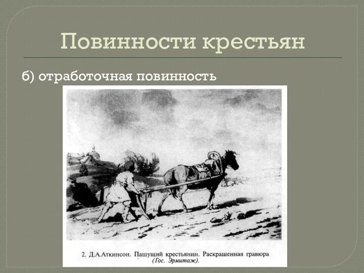 Повинности крестьян б) отработочная повинность