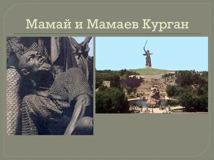 Мамай и Мамаев Курган