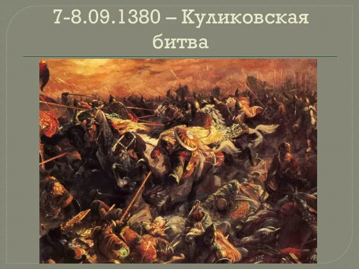 7-8.09.1380 – Куликовская битва