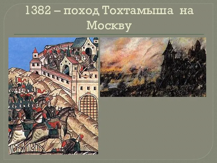 1382 – поход Тохтамыша на Москву