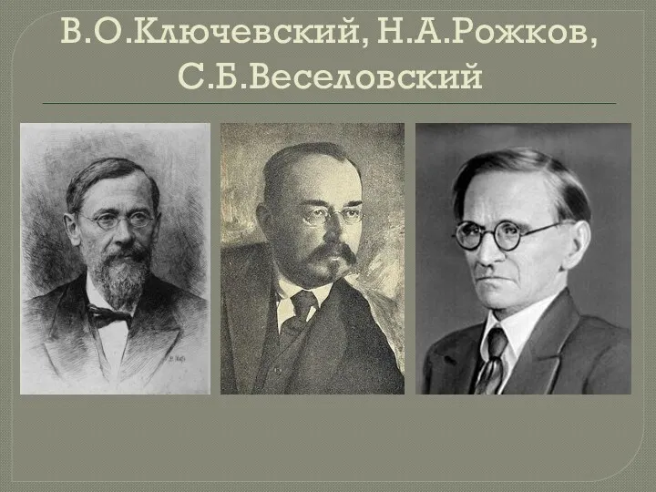 В.О.Ключевский, Н.А.Рожков, С.Б.Веселовский