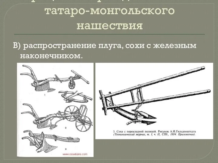 Процесс возрождения после татаро-монгольского нашествия В) распространение плуга, сохи с железным наконечником.