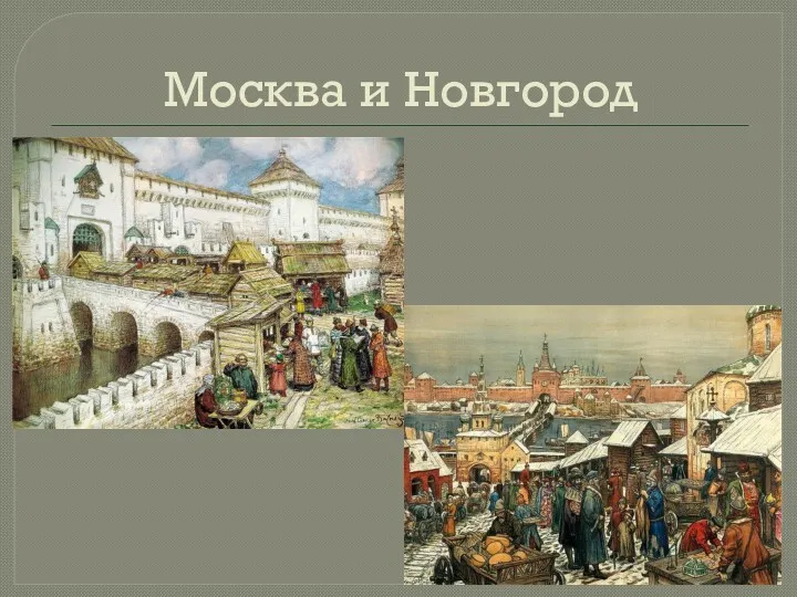 Москва и Новгород