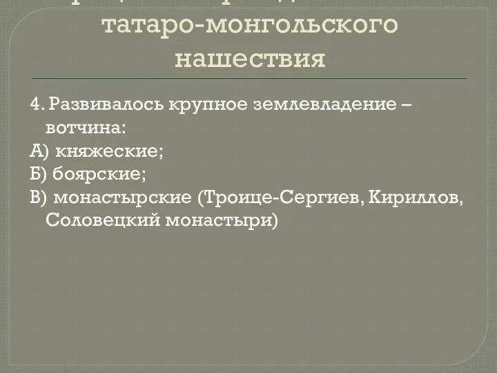 Процесс возрождения после татаро-монгольского нашествия 4. Развивалось крупное землевладение –