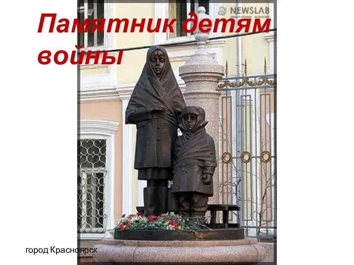 Памятник детям войны город Красноярск