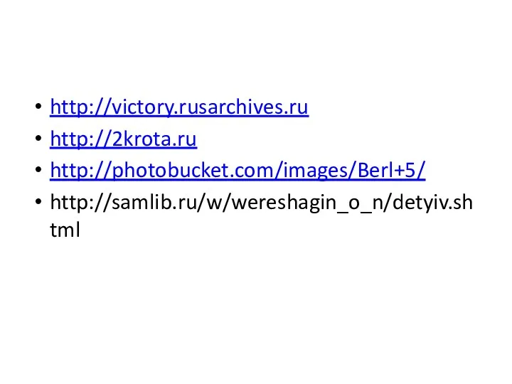 http://victory.rusarchives.ru http://2krota.ru http://photobucket.com/images/Berl+5/ http://samlib.ru/w/wereshagin_o_n/detyiv.shtml