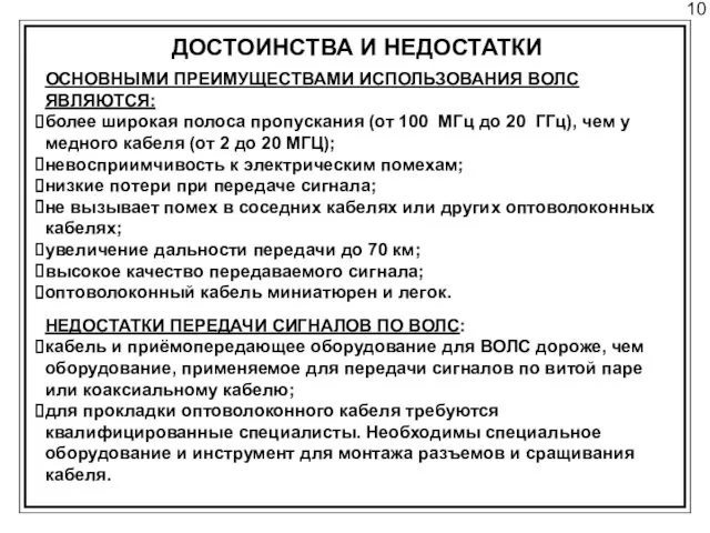 10 ДОСТОИНСТВА И НЕДОСТАТКИ ОСНОВНЫМИ ПРЕИМУЩЕСТВАМИ ИСПОЛЬЗОВАНИЯ ВОЛС ЯВЛЯЮТСЯ: более широкая полоса пропускания