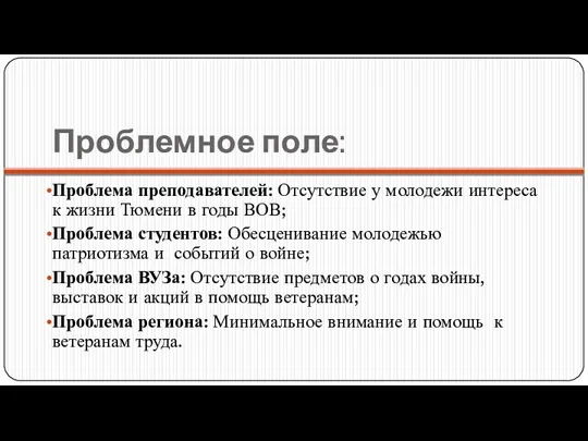 Проблемное поле: Проблема преподавателей: Отсутствие у молодежи интереса к жизни Тюмени в годы