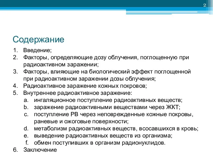 Содержание Введение; Факторы, определяющие дозу облучения, поглощенную при радиоактивном заражении; Факторы, влияющие на