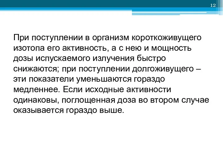 При поступлении в организм короткоживущего изотопа его активность, а с нею и мощность