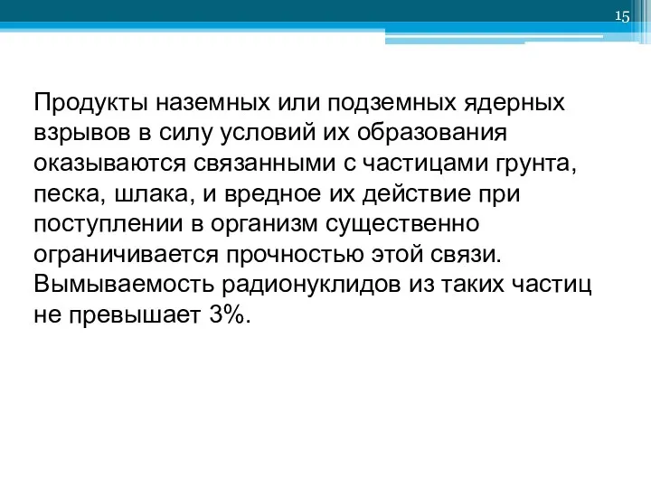 Продукты наземных или подземных ядерных взрывов в силу условий их образования оказываются связанными