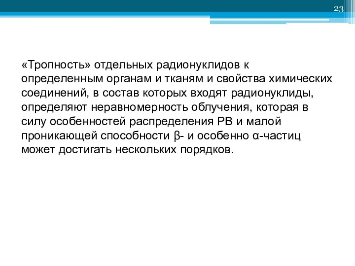 «Тропность» отдельных радионуклидов к определенным органам и тканям и свойства химических соединений, в