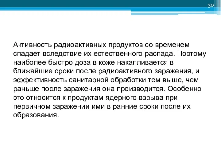 Активность радиоактивных продуктов со временем спадает вследствие их естественного распада.