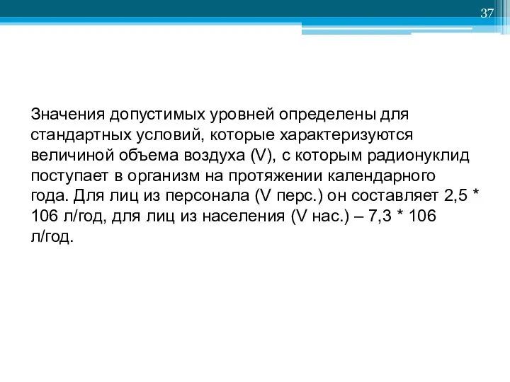 Значения допустимых уровней определены для стандартных условий, которые характеризуются величиной