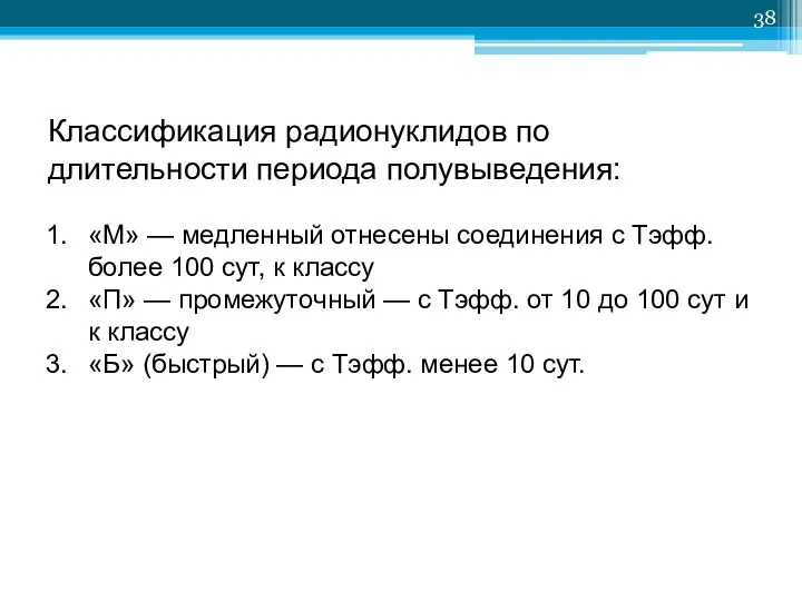 Классификация радионуклидов по длительности периода полувыведения: «М» — медленный отнесены