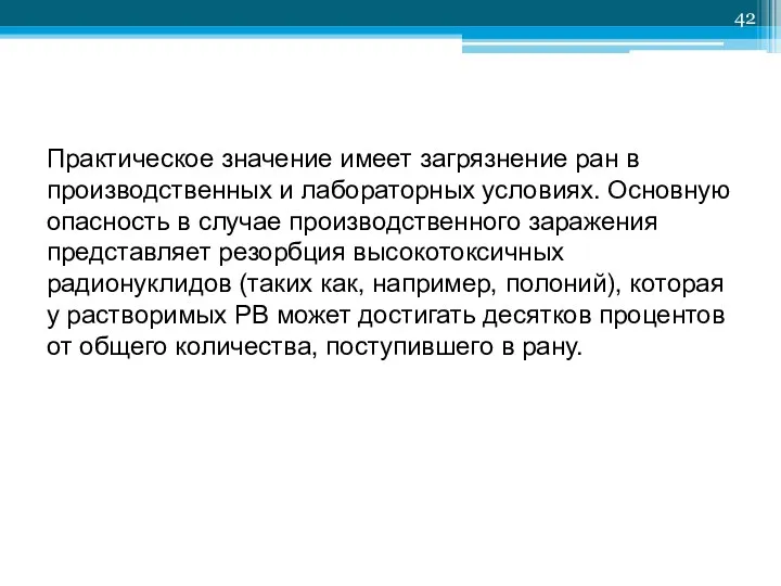 Практическое значение имеет загрязнение ран в производственных и лабораторных условиях. Основную опасность в