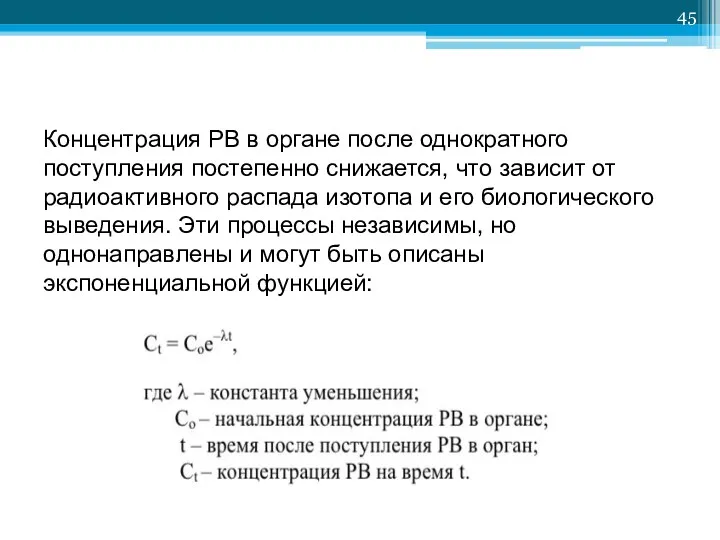 Концентрация РВ в органе после однократного поступления постепенно снижается, что зависит от радиоактивного