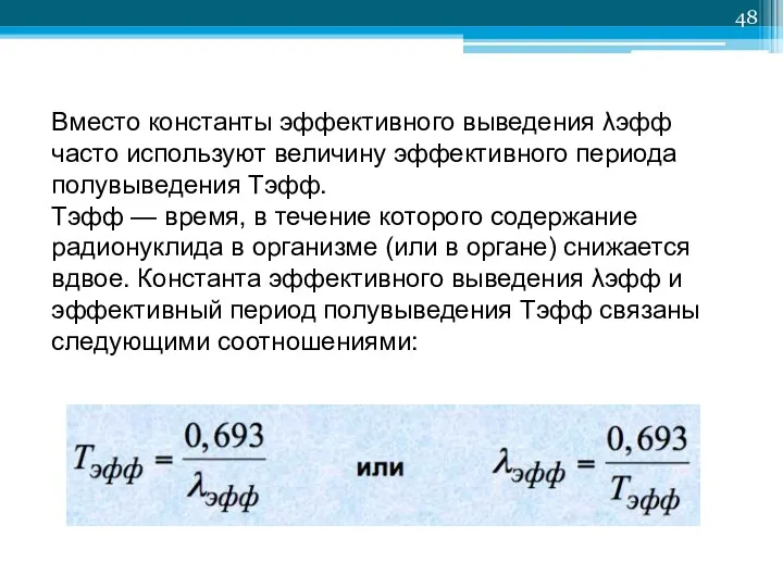 Вместо константы эффективного выведения λэфф часто используют величину эффективного периода полувыведения Tэфф. Tэфф