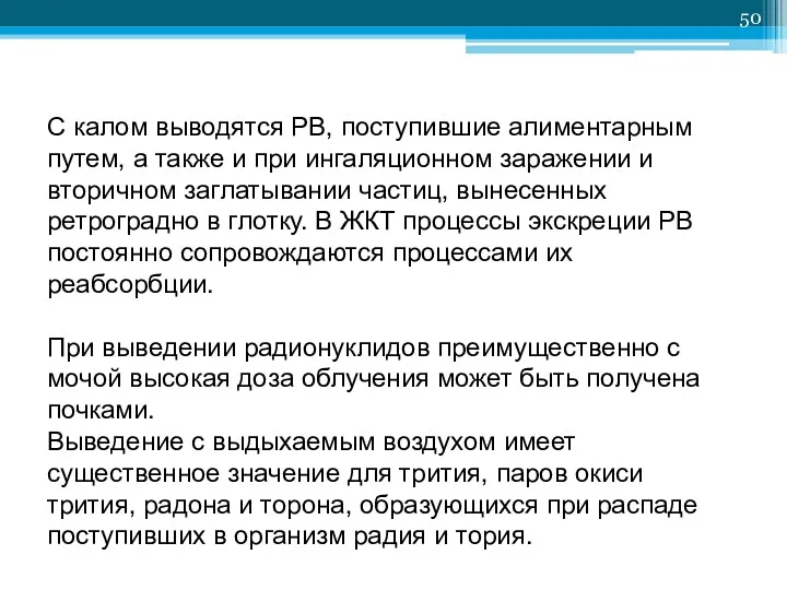 С калом выводятся РВ, поступившие алиментарным путем, а также и при ингаляционном заражении