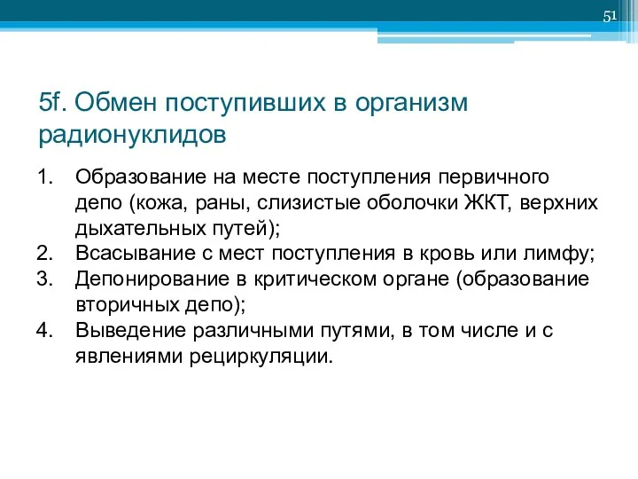 5f. Обмен поступивших в организм радионуклидов Образование на месте поступления первичного депо (кожа,