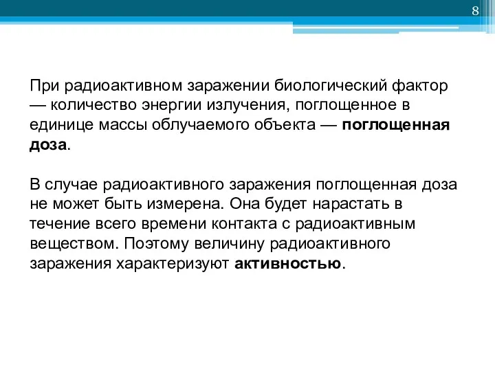 При радиоактивном заражении биологический фактор — количество энергии излучения, поглощенное