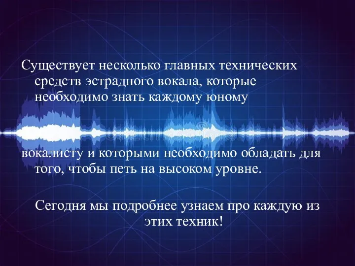 Существует несколько главных технических средств эстрадного вокала, которые необходимо знать