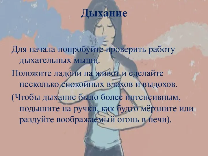 Дыхание Для начала попробуйте проверить работу дыхательных мышц. Положите ладони