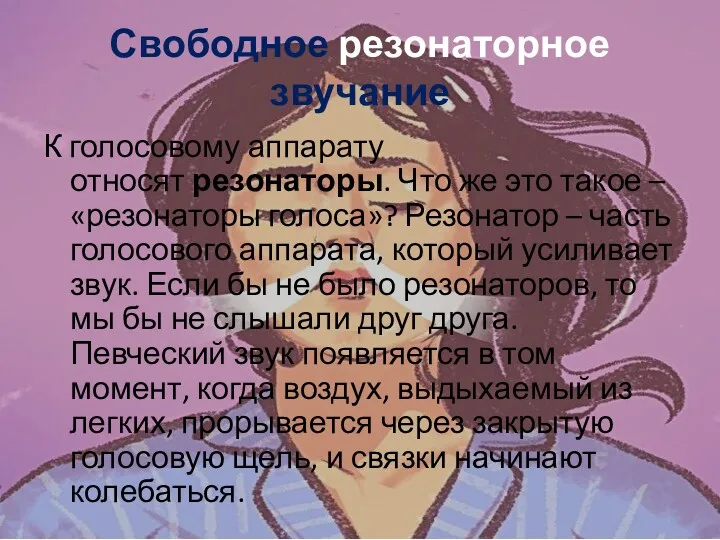 Свободное резонаторное звучание К голосовому аппарату относят резонаторы. Что же